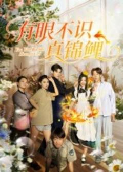 有眼不识真锦鲤