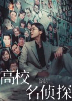 《高校名侦探》