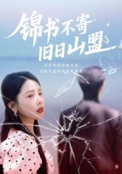 《锦书不寄旧日山盟》