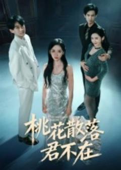 《下跪感谢小三替我怀孕&桃花散落君不在》