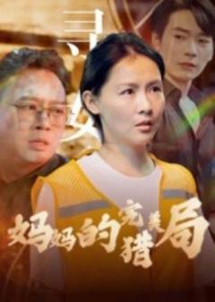 《妈妈的完美猎局》