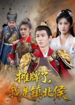《摊牌了我是镇北侯》