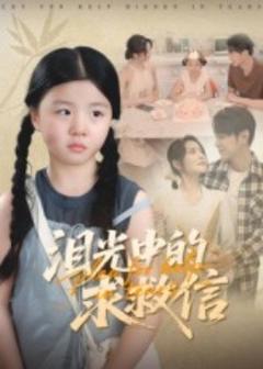 《泪光中的求救信》