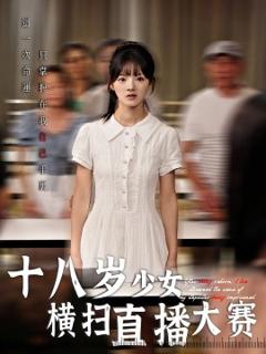 《十八岁少女横扫直播大赛》