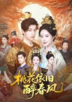 《桃花依旧醉春风》