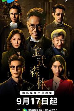 《金式森林》