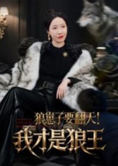狼崽子要翻天!我才是狼王&狼崽子要翻天我才是狼王