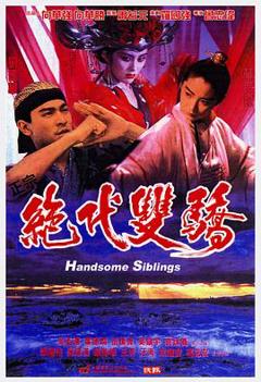 绝代双骄粤语