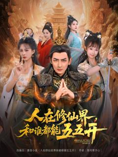《人在修仙界和谁都能五五开》