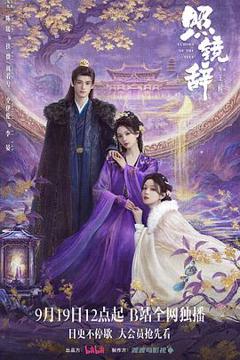 《照镜辞》