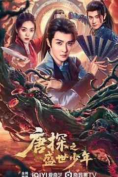 《唐探之盛世少年》