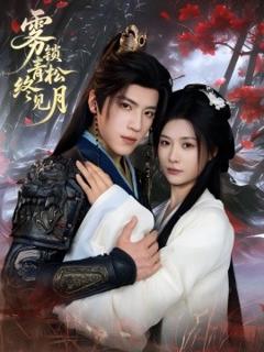 《雾锁青松终见月》