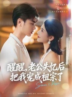 醒醒，老公失忆后把我宠成祖宗了