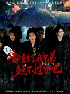 《都重生了我兄弟多点不过分吧》