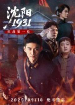 《沈阳1931》
