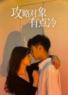 《攻略对象有点冷》