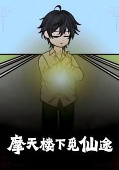《摩天楼下觅仙途》