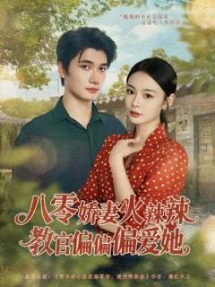 《八零娇妻火辣辣教官偏偏偏爱她》
