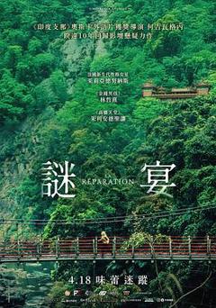 《谜宴》
