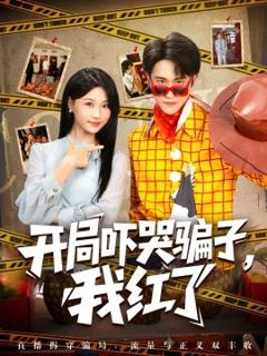 《开局吓哭骗子，我红了》