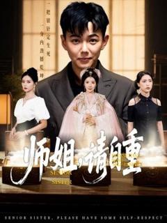 《师姐，请自重》