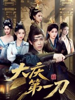 《大庆第刀》