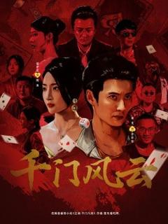 《千门风云》