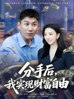《分手后，我实现财富自由》