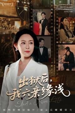 《出狱后，我六亲缘浅》