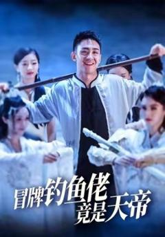 《冒牌钓鱼佬竟是天帝》