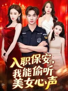 《入职保安，我能偷听美女心声》