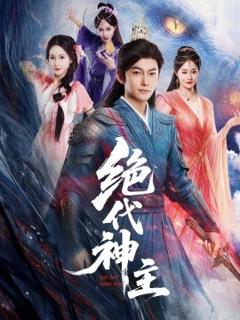 《绝代神主》