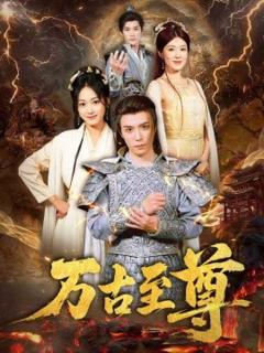 《万古至尊》