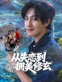 《从失恋到拥美修玄&醉酒后误入前女友妈房，我无敌了》