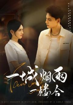 《一城烟雨一楼合》
