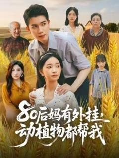 《80后妈有外挂，动植物都帮我》