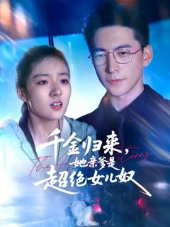 《千金归来她亲爹是超绝女儿奴》