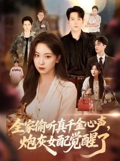 《全家偷听真千金心声炮灰女配觉醒了》