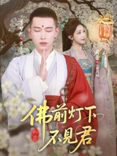 《佛前灯下不见君》