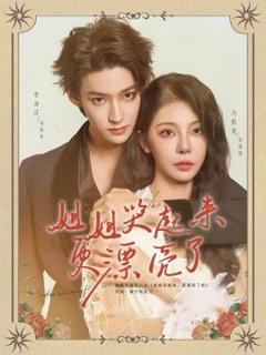 《姐姐哭起来更漂亮了》
