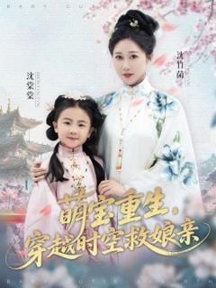 《萌宝重生，穿越时空救娘亲》
