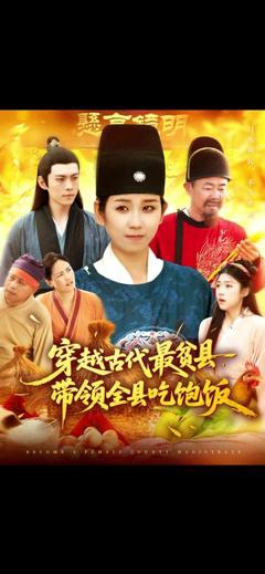 穿越古代最贫县带领全县吃饱饭