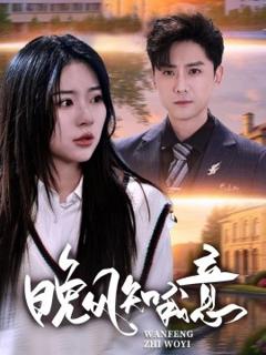 《晚风知我意》