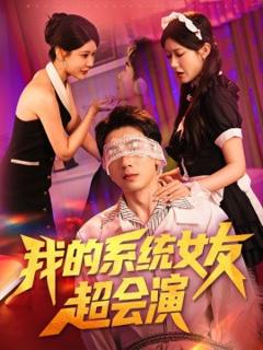 《我的系统女友超会演》