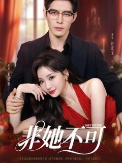 《非她不可》