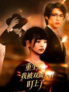 《重生后我被双面夫君盯上了》