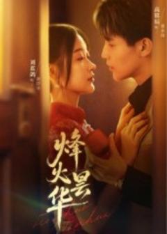 《烽火昙华》