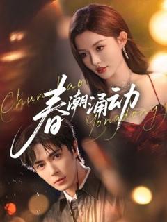 《春潮涌动》