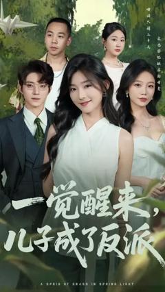 《一觉醒来儿子成了反派》