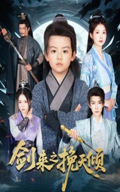 《剑来之挽天倾》